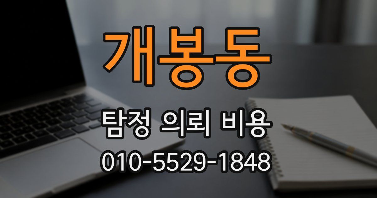 개봉동 탐정 의뢰 비용
