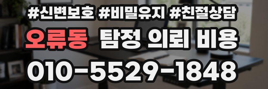 오류동 탐정 의뢰 비용