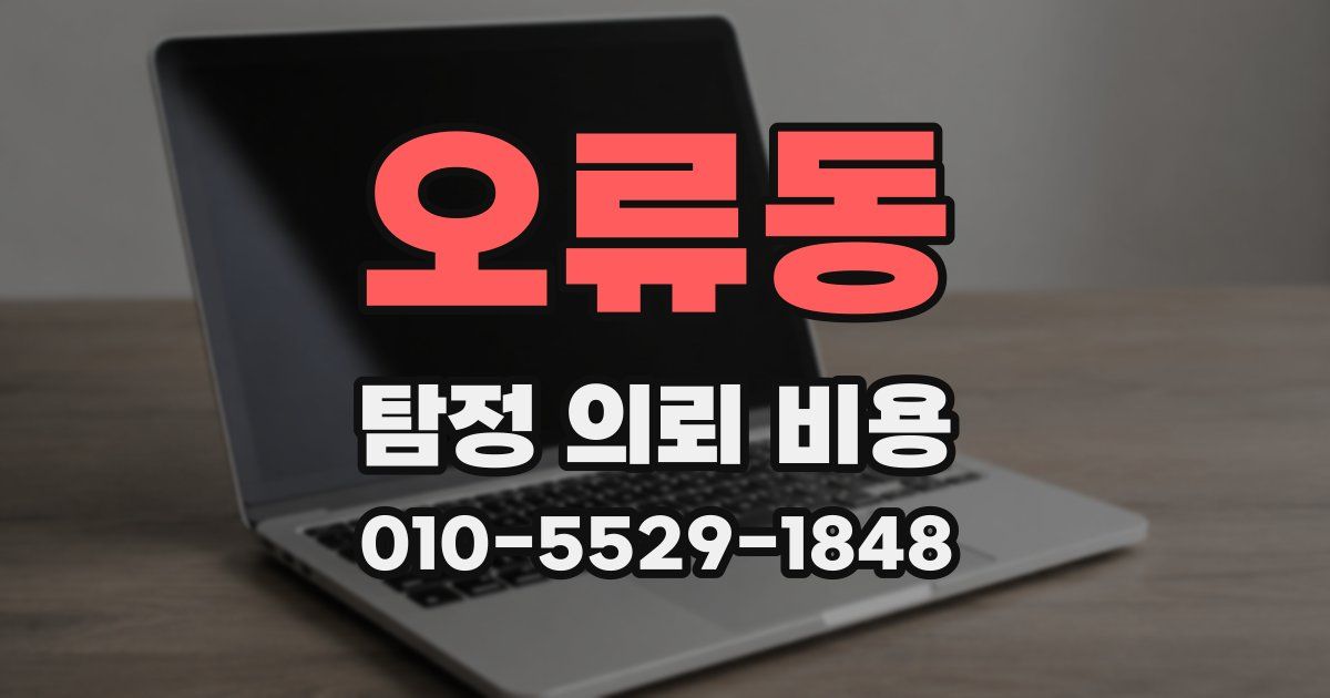 오류동 탐정 의뢰 비용