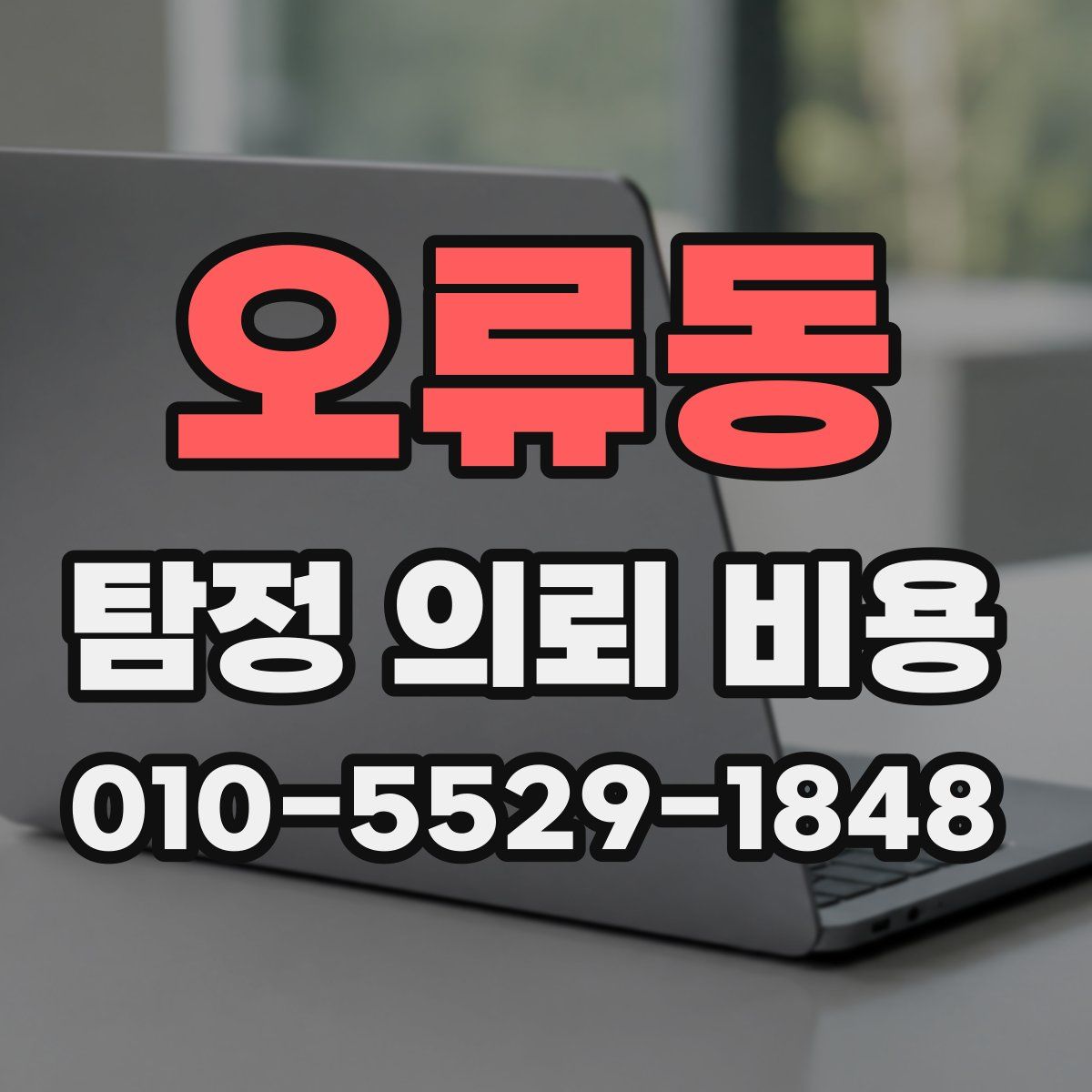 오류동 탐정 의뢰 비용