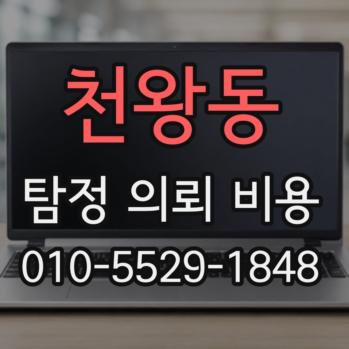 천왕동 탐정 의뢰 비용 상담에서 빠뜨리기 쉬운 질문