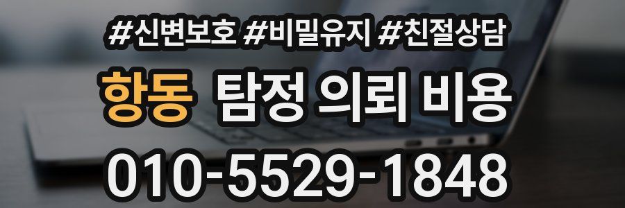 항동 탐정 의뢰 비용