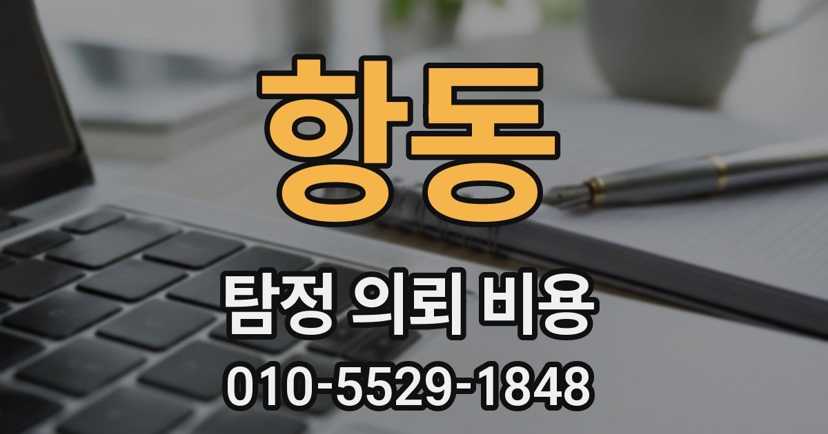 항동 탐정 의뢰 비용
