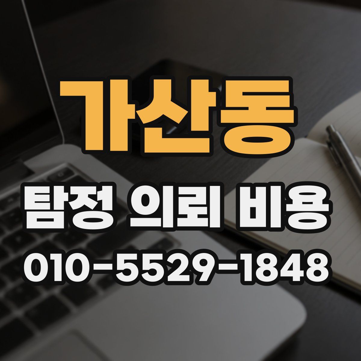 가산동 탐정 의뢰 비용