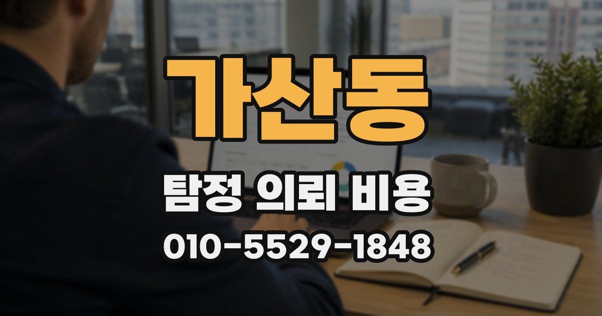 가산동 탐정 의뢰 비용