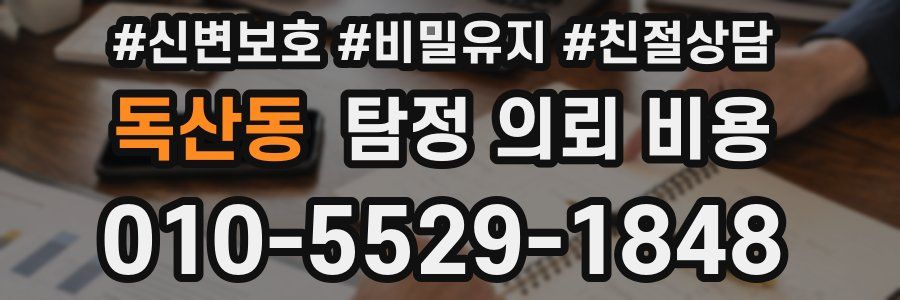 독산동 탐정 의뢰 비용