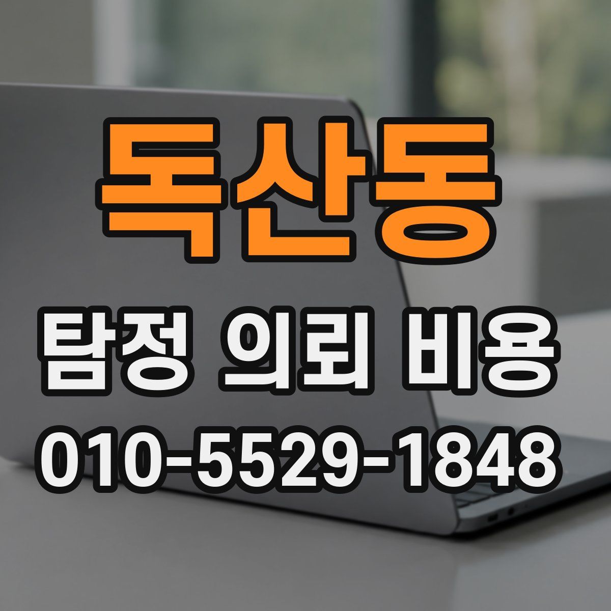 독산동 탐정 의뢰 비용