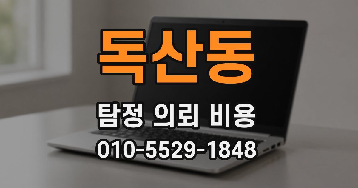 독산동 탐정 의뢰 비용