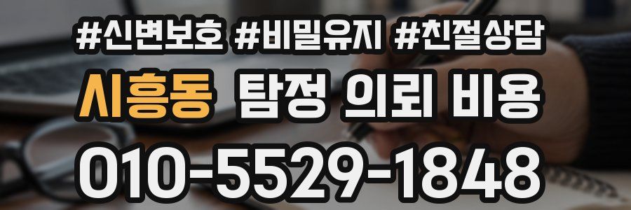 시흥동 탐정 의뢰 비용