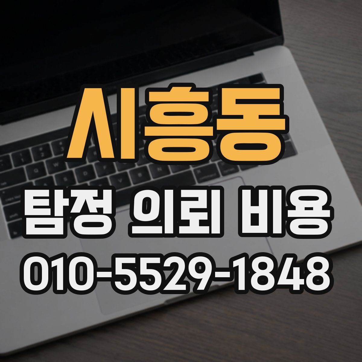 시흥동 탐정 의뢰 비용
