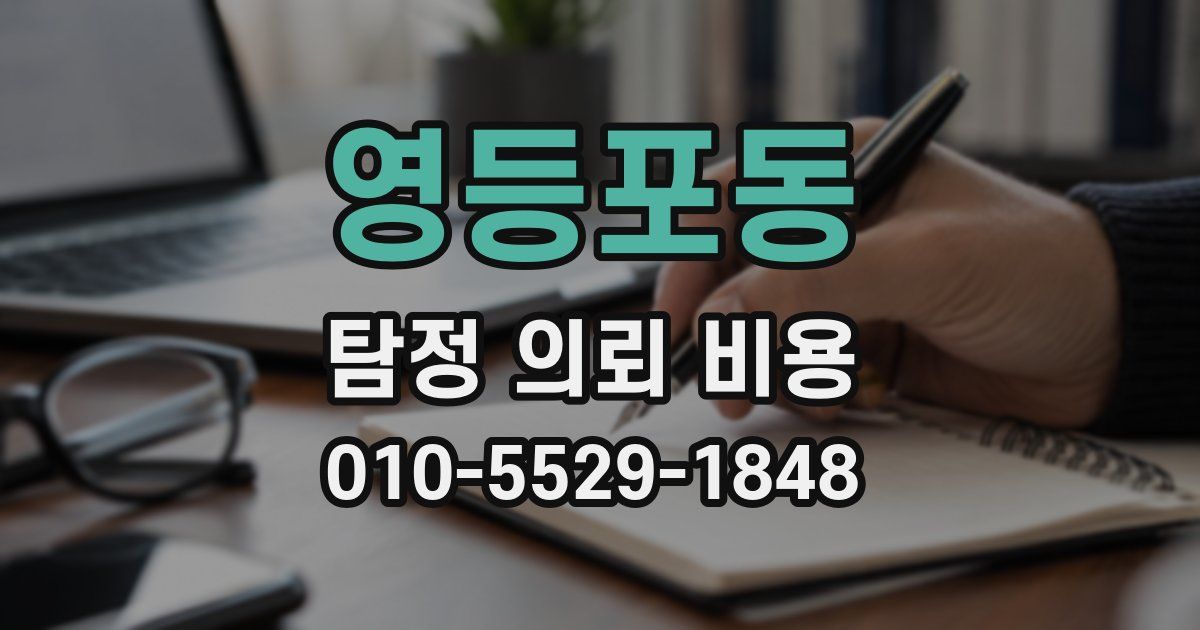 영등포동 탐정 의뢰 비용