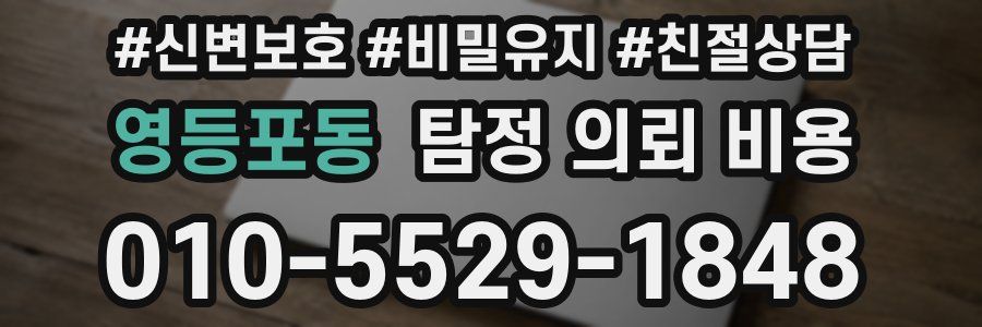영등포동 탐정 의뢰 비용
