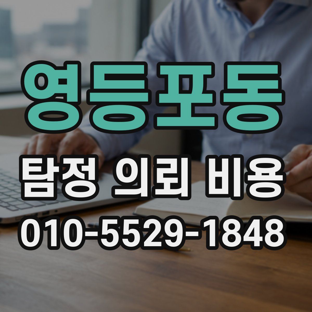 영등포동 탐정 의뢰 비용
