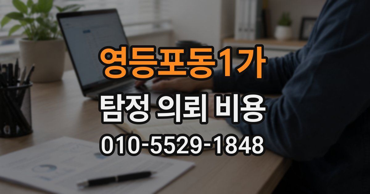영등포동1가 탐정 의뢰 비용