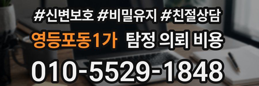 영등포동1가 탐정 의뢰 비용