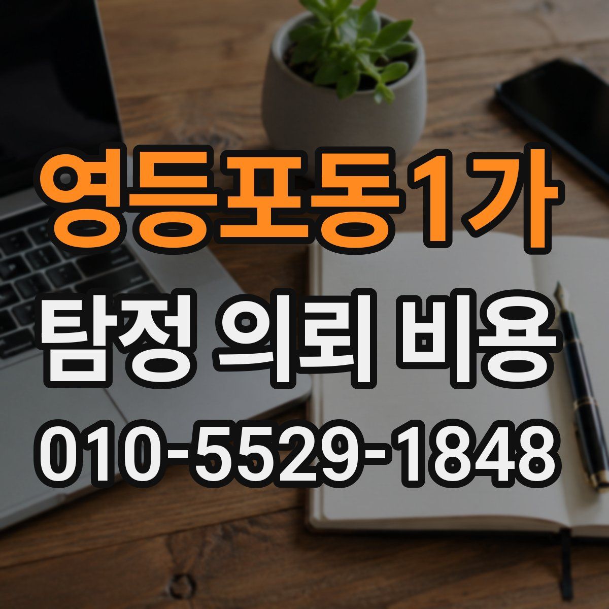 영등포동1가 탐정 의뢰 비용