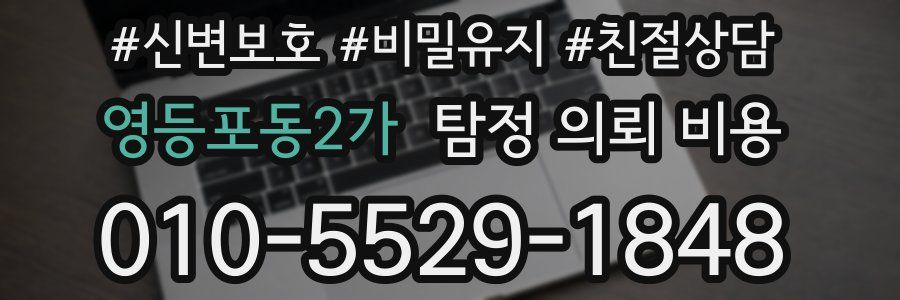영등포동2가 탐정 의뢰 비용