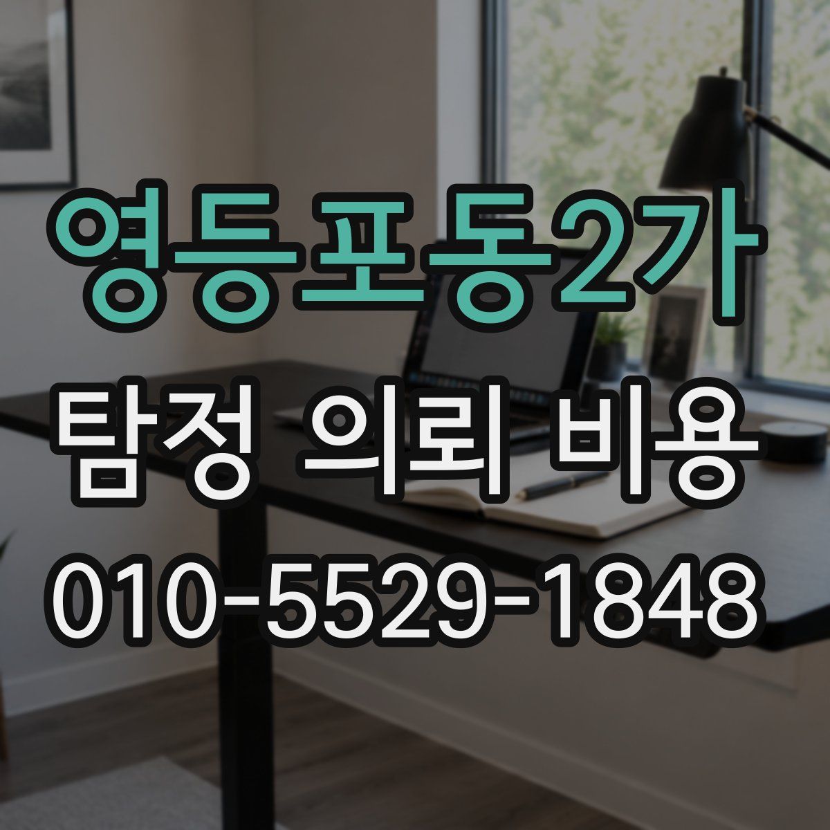 영등포동2가 탐정 의뢰 비용