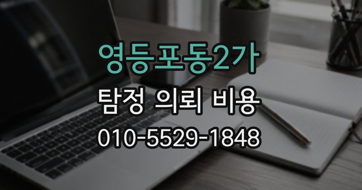 영등포동2가 탐정 의뢰 비용