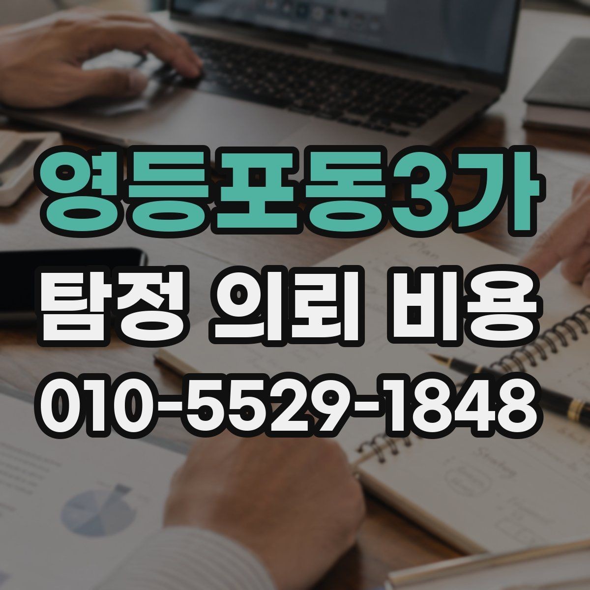 영등포동3가 탐정 의뢰 비용 안내가 제각각인 이유