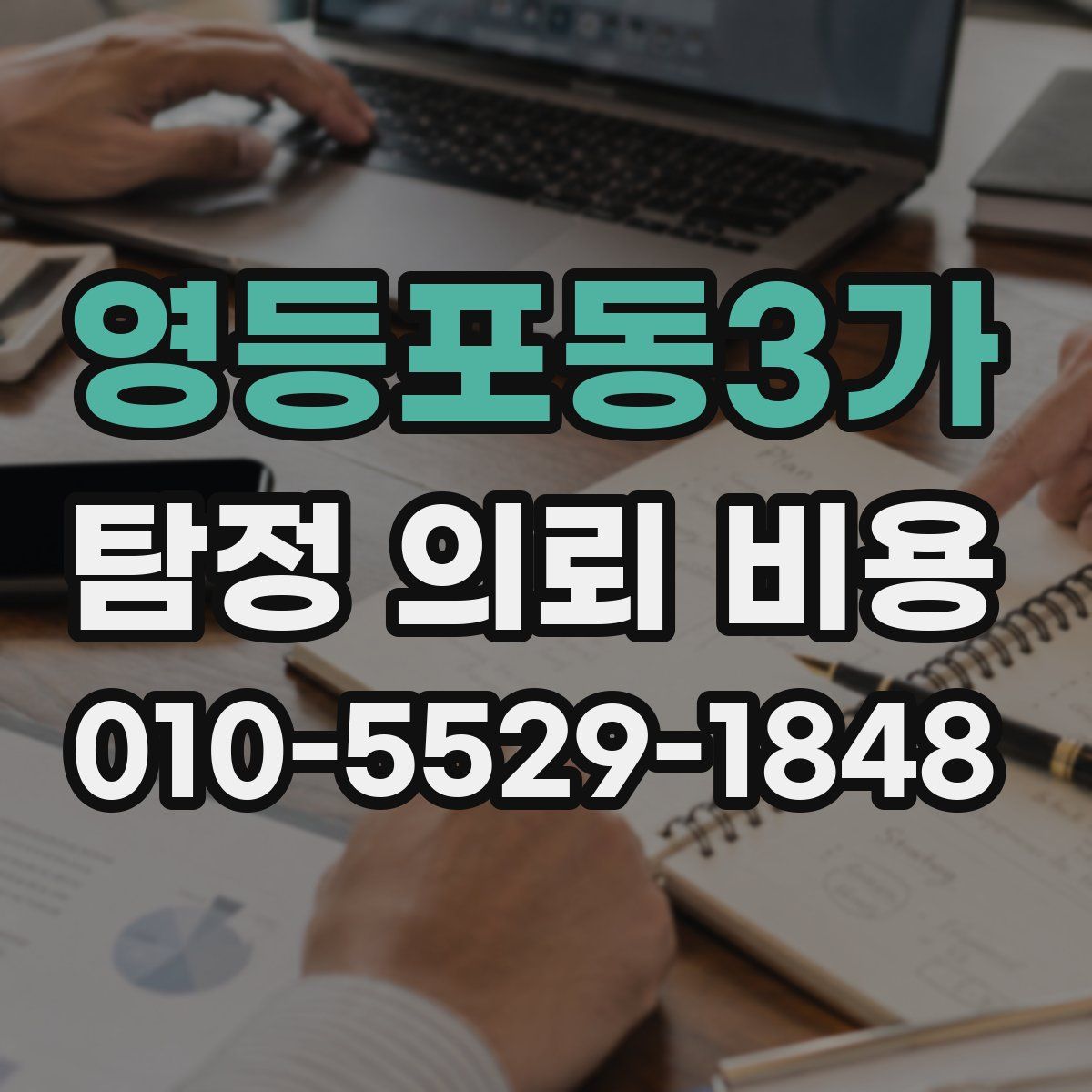 영등포동3가 탐정 의뢰 비용