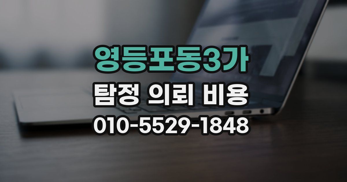 영등포동3가 탐정 의뢰 비용