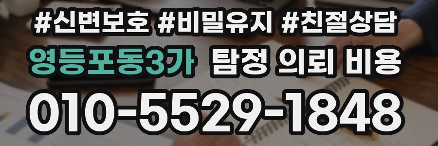 영등포동3가 탐정 의뢰 비용