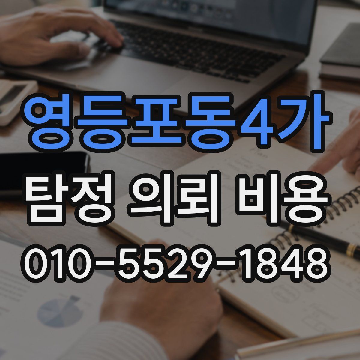 영등포동4가 탐정 의뢰 비용