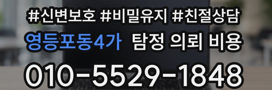 영등포동4가 탐정 의뢰 비용