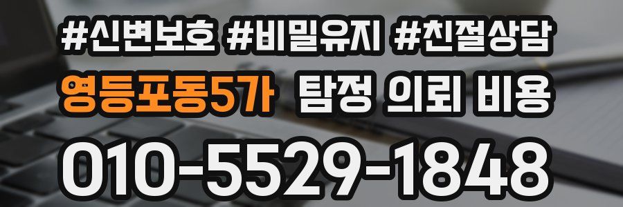영등포동5가 탐정 의뢰 비용
