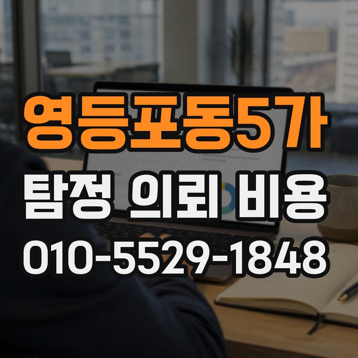 영등포동5가 탐정 의뢰 비용