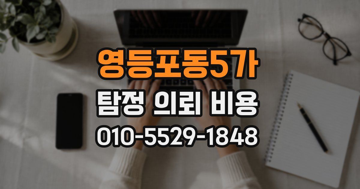 영등포동5가 탐정 의뢰 비용