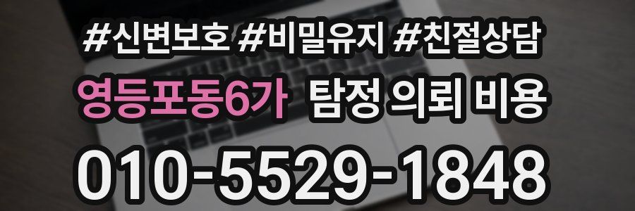 영등포동6가 탐정 의뢰 비용
