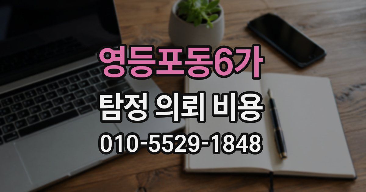 영등포동6가 탐정 의뢰 비용
