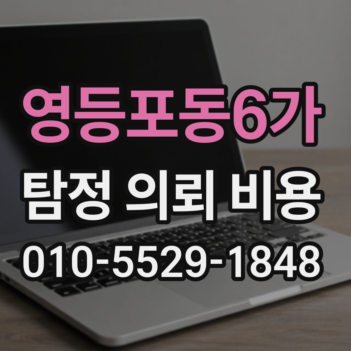 영등포동6가 탐정 의뢰 비용