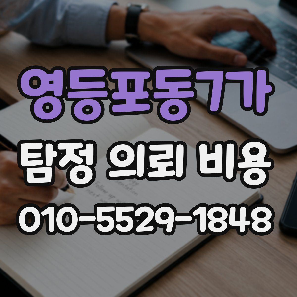 영등포동7가 탐정 의뢰 비용