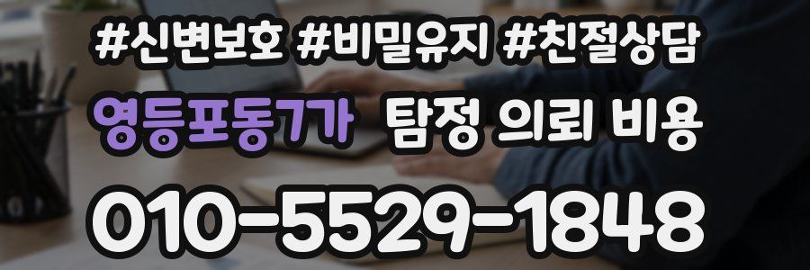 영등포동7가 탐정 의뢰 비용