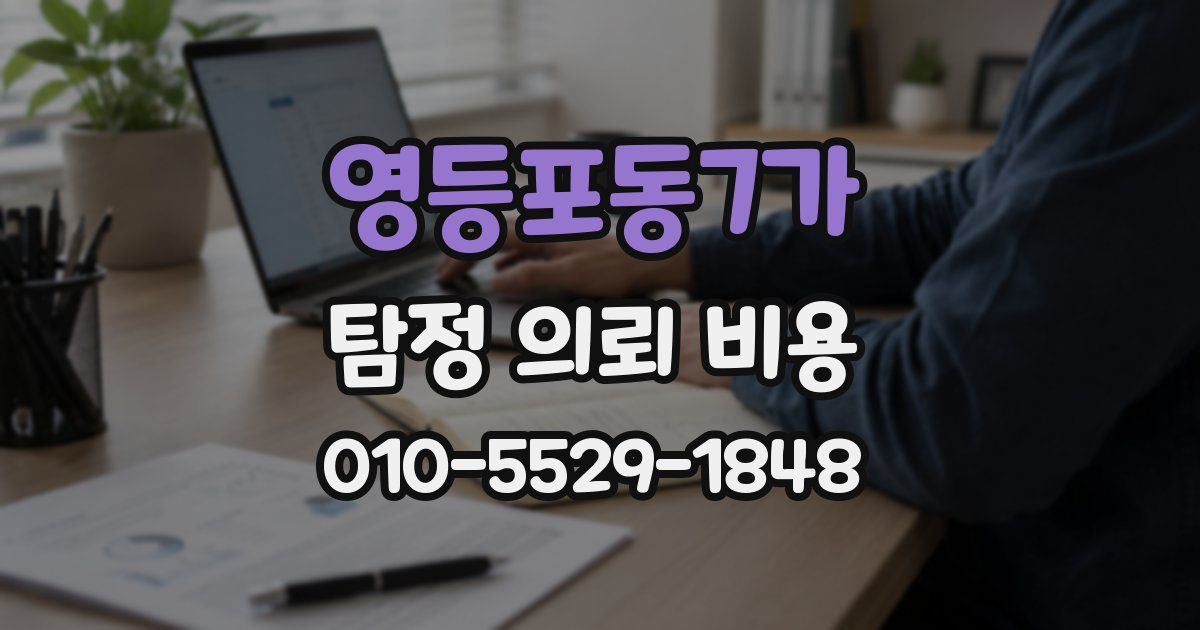 영등포동7가 탐정 의뢰 비용