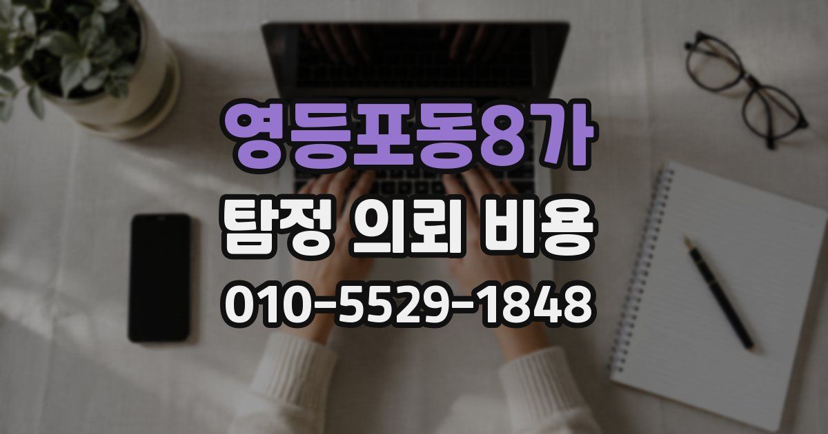 영등포동8가 탐정 의뢰 비용