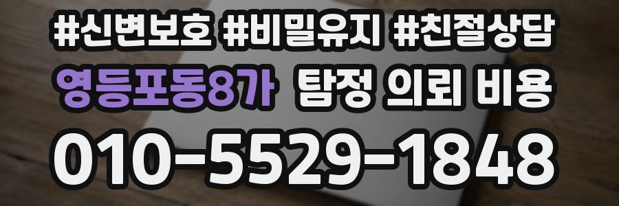 영등포동8가 탐정 의뢰 비용
