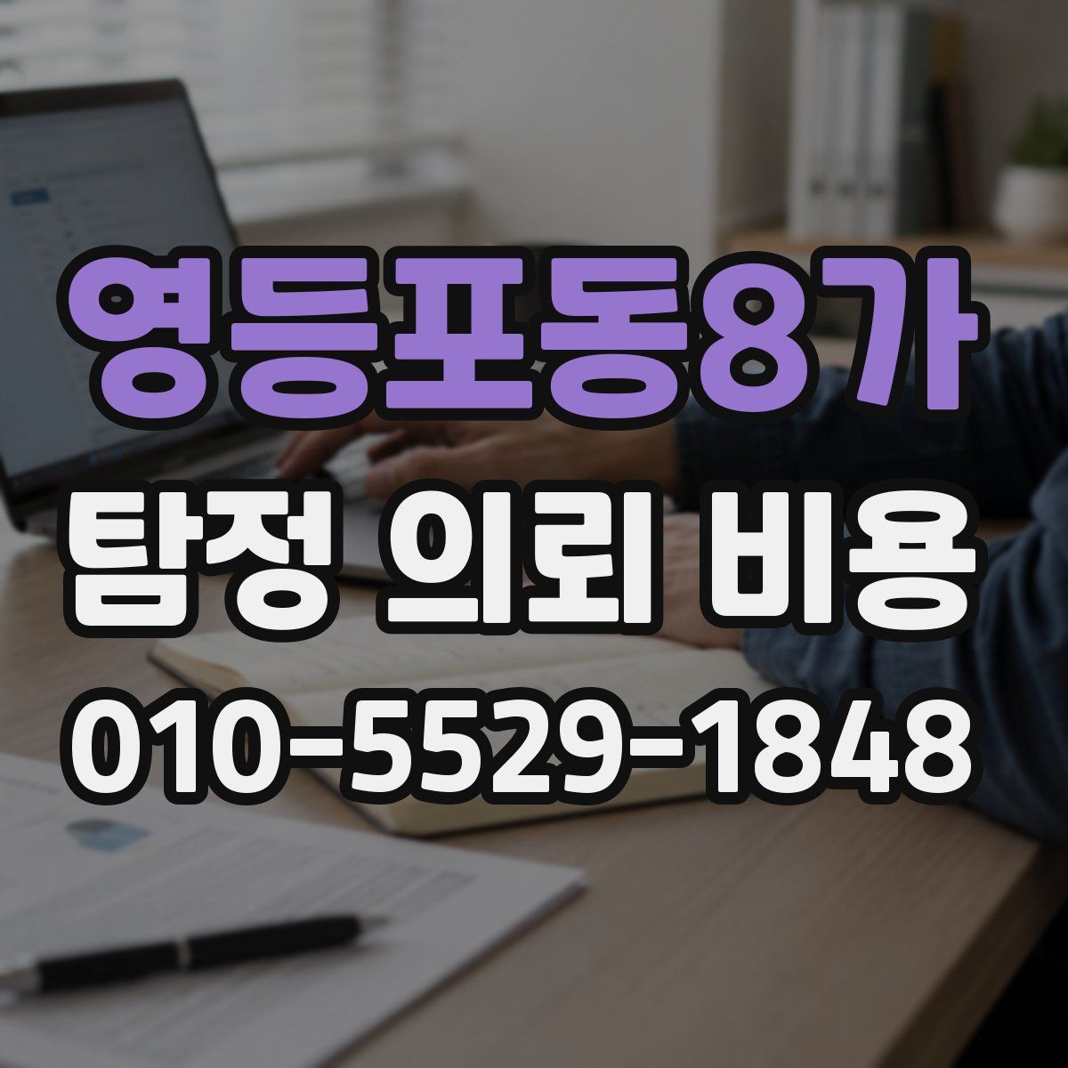 영등포동8가 탐정 의뢰 비용
