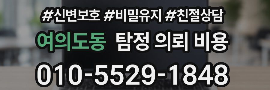 여의도동 탐정 의뢰 비용