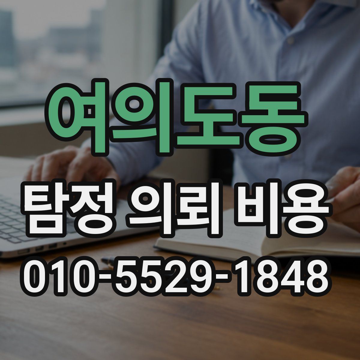 여의도동 탐정 의뢰 비용