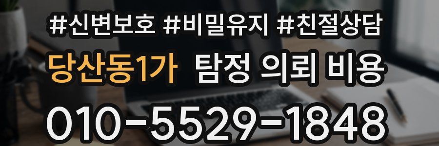 당산동1가 탐정 의뢰 비용