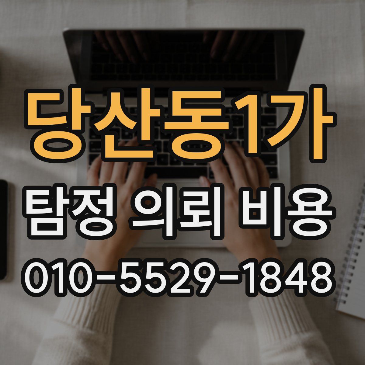 당산동1가 탐정 의뢰 비용