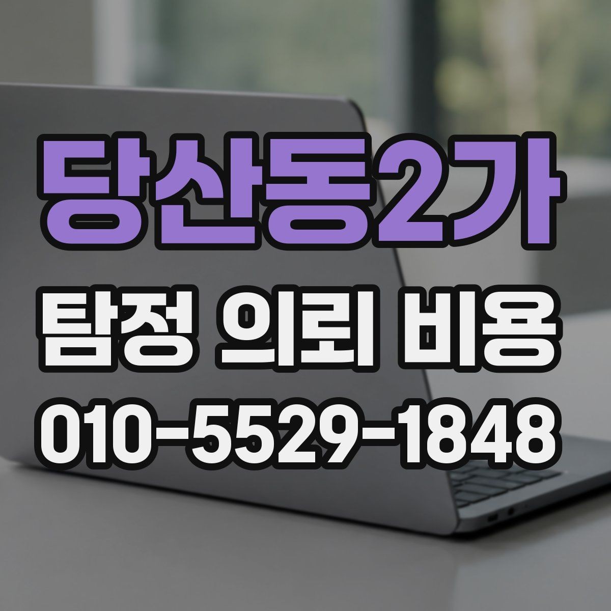 당산동2가 탐정 의뢰 비용 문의에 앞서 준비할 자료