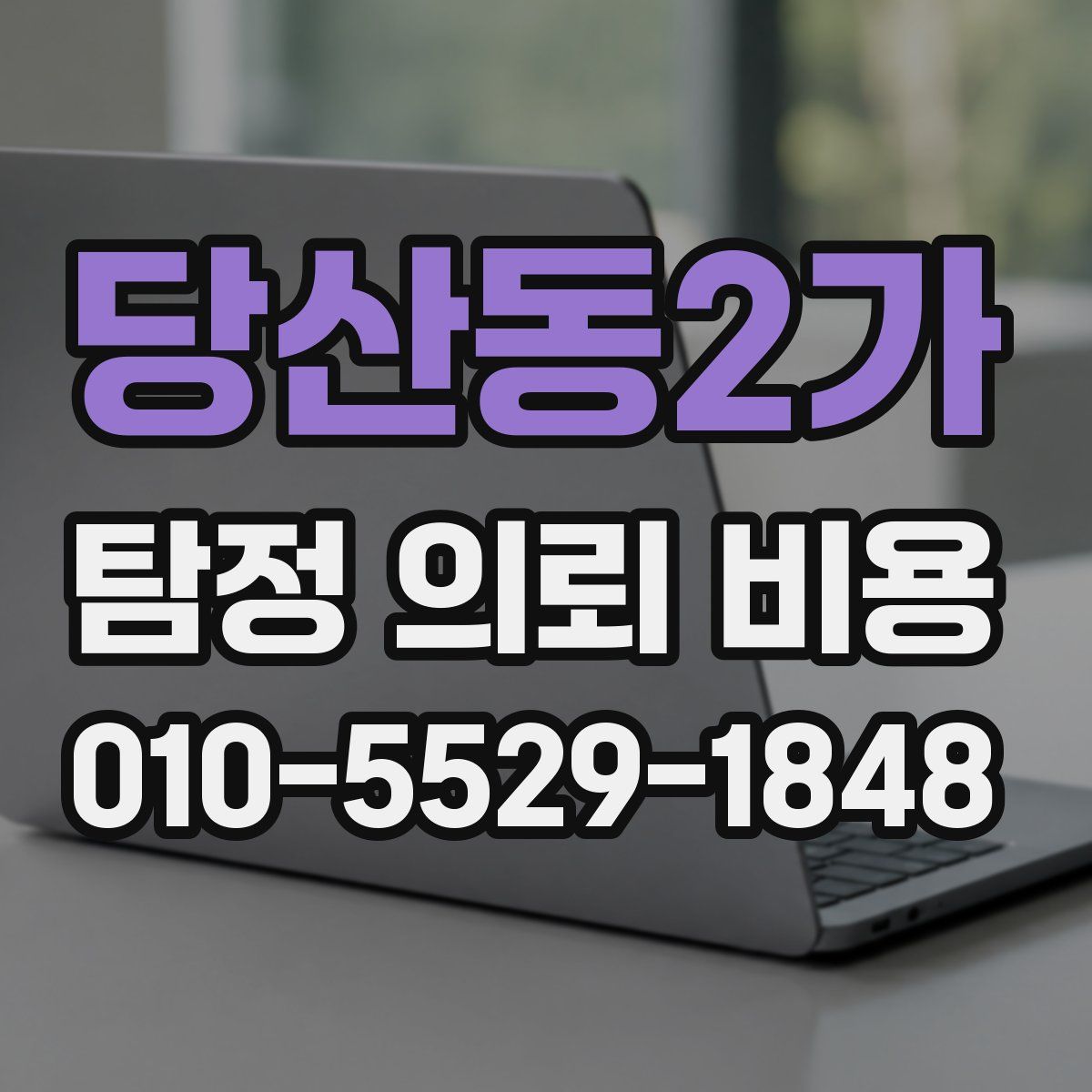 당산동2가 탐정 의뢰 비용