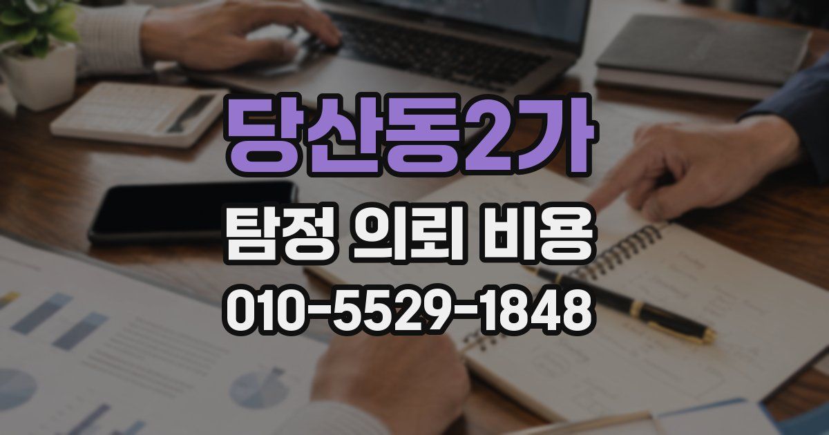 당산동2가 탐정 의뢰 비용
