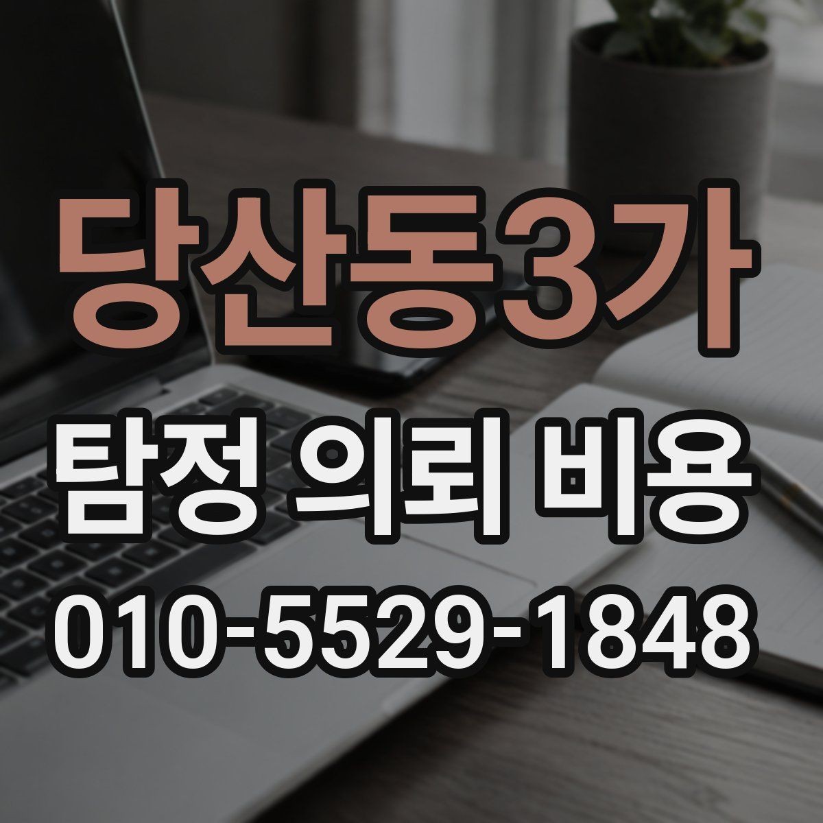 당산동3가 탐정 의뢰 비용 문의 후 진행 흐름 정리