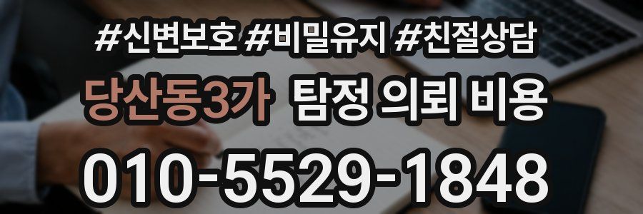 당산동3가 탐정 의뢰 비용